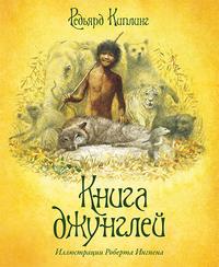 Книга джунглей, Киплинг Джозеф Редьярд, 2009