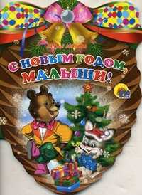 С новым годом, малыши!, Мигунова Н., 2010