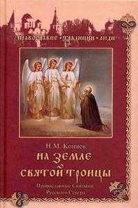 На земле Святой Троицы. Православные святыни Русского Севера, Коняев Н.М., 2010