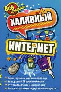 Халявный интернет, Тесленко Н.С., 2010