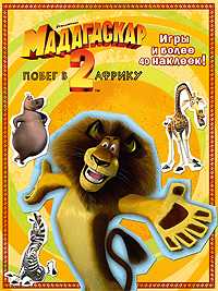 Мадагаскар-2. Побег в Африку. Игры и более 40 наклеек, , 2009