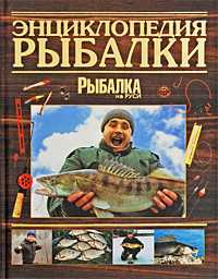 Энциклопедия рыбалки, , 2009