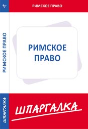 Шпаргалка. Римское право, , 2010