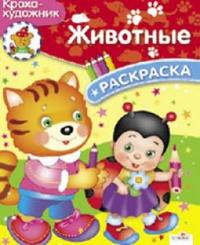 Животные. Раскраска, , 2009