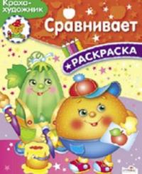 Сравнивает. Раскраска, , 2009