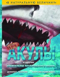 Акулы и другие обитатели подводного мира, Гилпин Дэниэл, 2009