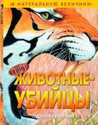 Животные-убийцы, Гиллин Д., 2009