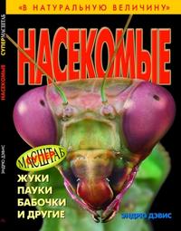Насекомые. Жуки, пауки, бабочки и другие, Дэвис Э., 2009