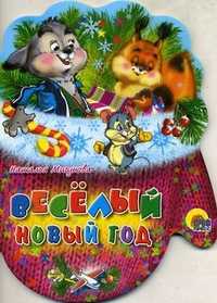 Веселый Новый год, Мигунова Н., 2010