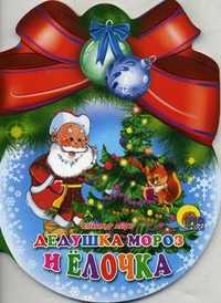 Дедушка Мороз и Елочка, Мецгер А., 2010