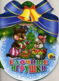 Елочные игрушки, Мигунова Н., 2010