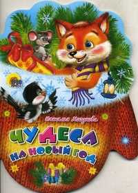 Чудеса на Новый год, Мигунова Н., 2010