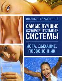 Самые лучшие оздоровительные системы, Орлова Любовь, 2009