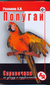 Попугаи. Справочник по уходу и содержанию, Рахманов А.И., 2009