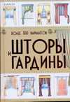 Шторы и гардины, Мурзина А.С., 2010