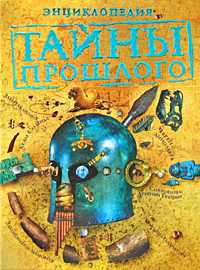 Тайны прошлого. Энциклопедия, , 2009