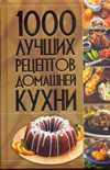 1000 лучших рецептов домашней кухни, , 2010