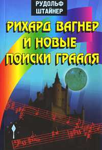 Рихард Вагнер и новые поиски Грааля, Штайнер Р., 2009