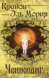Крайон. Эль Мория. Ченнелинг, Тимофеев Л.Э., 2010