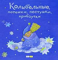 Колыбельные, потешки, пестушки, прибаутки, Науменко Г.М., 2009