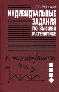 Индивидуальные задания по высшей математике. Учебное пособие. В 4-х частях. Часть 4: Оперативное исчисление. Элементы теории устойчивости. Теория вероятностей, Рябушко А.П., 2010