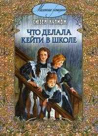 Что делала Кейти в школе, Кулидж С., 2010