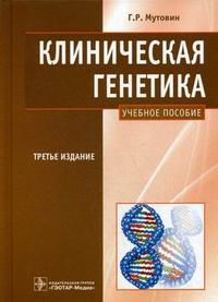 Клиническая генетика. Геномика и протеомика наследственной патологии. Учебное пособие. Гриф УМО по классическому университетскому образованию, Мутовин Г.Р., 2010