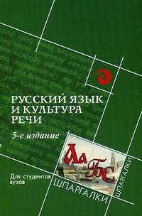 Русский язык и культура речи для студентов вузов, Введенская Л.А., 2010