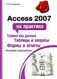 Access 2007 на практике, Смирнова О.В., 2009