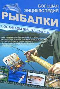 Большая энциклопедия рыбалки, Мельникова И.В., 2011