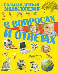 Большая детская энциклопедия в вопросах и ответах, Шереметьева Т.Л., 2010