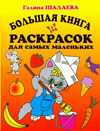 Большая книга раскрасок для самых маленьких, Шалаева Г.П., 2009