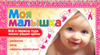 Мой малыш. Моя малышка, , 2010