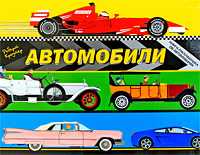 Автомобили. Книжка-раскладушка, Кроутер К., 2009