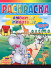 Раскраска. Любимые животные, , 2009