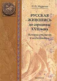 Русская живопись до середины XVII века. История открытия и исследования, Муратов П.П., 2008