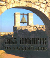365 молитв на каждый день, Анашкевич М.А., 2009