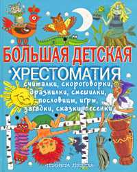 Большая детская хрестоматия, Науменко Т.В., 2009