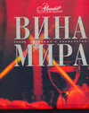 Вина мира, Мироненко О., 2010