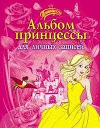 Альбом принцессы для личных записей, , 2010
