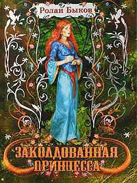 Заколдованная принцесса, Быков Р.А., 2009