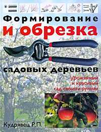 Формирование и обрезка садовых деревьев, Кудрявец Р.П., 2011