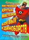 Как рисовать крутых мастеров боевых единоборств, Харт К., 2010