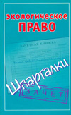Экологическое право. Шпаргалки, Смирнов П.Ю., 2011