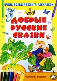 Очень большая книга раскрасок. Добрые русские сказки, Бай О.Б., 2010