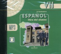 CD-ROM (MP3). Испанский язык. 7 класс. Аудиокурс, , 0000