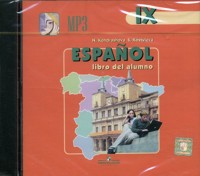 CD-ROM (MP3). Испанский язык. 9 класс. Аудиокурс, , 0000