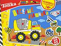Веселые машинки. Книжка с наклейками, , 2009