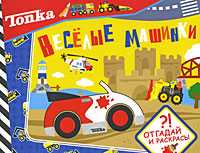 Веселые машинки. Отгадай и раскрась!, , 2009