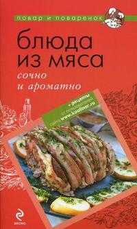Блюда из мяса: сочно и ароматно, , 2010